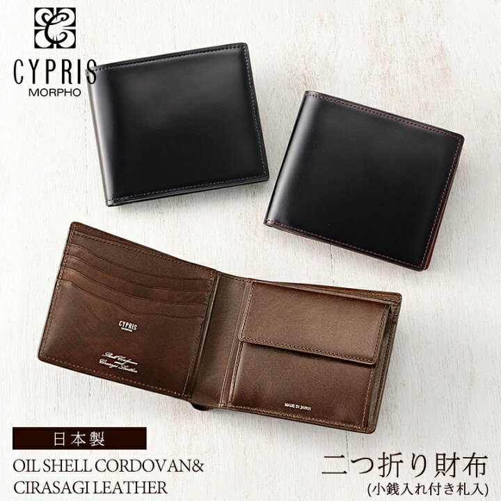 楽天市場 父の日 プレゼント キプリス Cypris 二つ折り財布 財布 メンズ コードバン シラサギレザー レザー 小銭入れ付き 4121 本革 革 日本製 ブランド ギフト 誕生日 プレゼント 彼氏 送料無料 ラッピング無料 財布 おしゃれ ブランド ギフト 誕生日 プレゼント