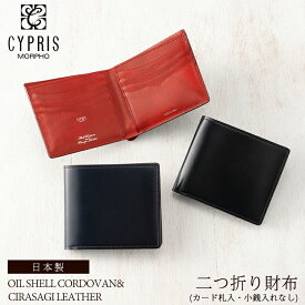 本革 財布 メンズ キプリス CYPRIS 二つ折り財布 オイルシェル コードバン ＆ シラサギレザー 小銭入れなし 4122 日本製 おしゃれ ブランド 誕生日 彼氏