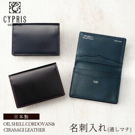 名刺入れ メンズ 本革 オイルシェル コードバン ＆ シラサギレザー レーデルオガワ ブランド 人気 キプリス CYPRIS 通しマチ カードケース 4123 革 日本製 おしゃれ 誕生日