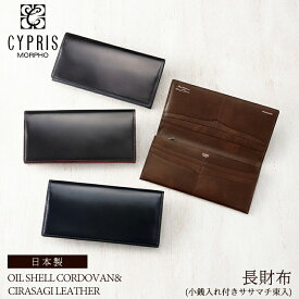 かぶせ蓋 長財布 メンズ オイルシェル コードバン ＆ シラサギレザー レーデルオガワ 小銭入れ付き キプリス CYPRIS ササマチ 4127 本革 日本製 財布 おしゃれ ブランド 誕生日 彼氏