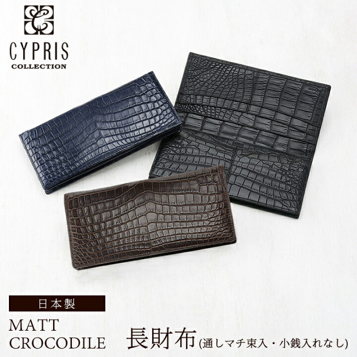 楽天市場】クロコダイル 長財布 メンズ 財布 ブランド クロコ キプリス  