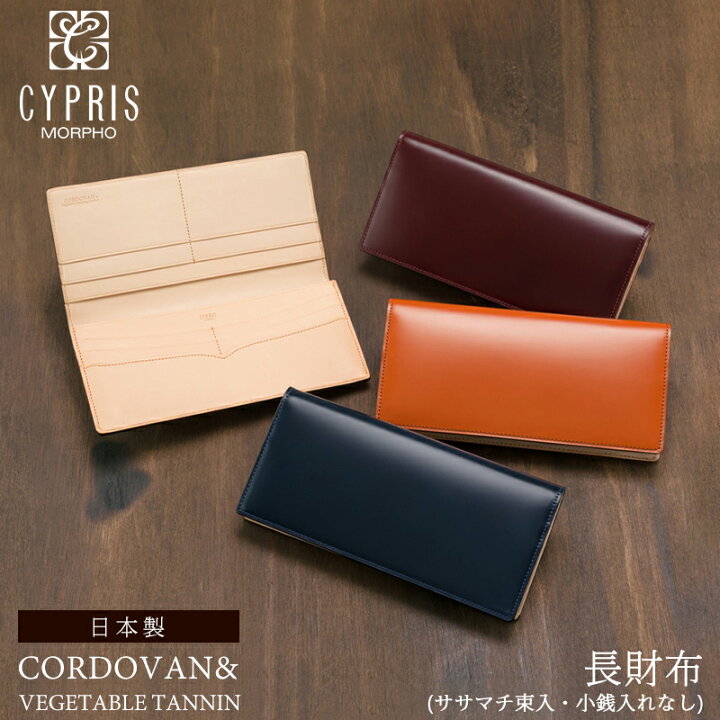 楽天市場 長財布 メンズ キプリス Cypris 本革 財布 かぶせ蓋 コードバン 小銭入れなし ササマチ ベジタブルタンニンレザー 5610 日本製 おしゃれ ブランド ギフト 誕生日 彼氏 あす楽 ノイジャパン 楽天市場店