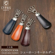 キプリス CYPRIS シューホーン キーホルダー メンズ コードバン ベジタブルタンニンレザー 5623 本革 日…