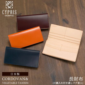 長財布 メンズ キプリス CYPRIS 本革 財布 かぶせ蓋 コードバン 小銭入れ付き 通しマチ ベジタブルタンニンレザー 5625 日本製 おしゃれ ブランド 誕生日 彼氏
