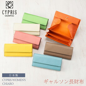 キプリス ウィメンズ Cypris Women’s ギャルソン 長財布 キアーロ レディース 6436 本革 日本製 おしゃれ かわいい