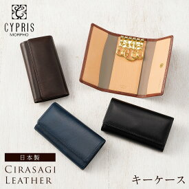 キーケース メンズ 本革 ブランド キプリス CYPRIS 革 シラサギレザー 日本製 おしゃれ 誕生日 8229