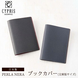 キプリス CYPRIS ブックカバー 文庫サイズ ペルラネラ -ステーショナリー- 8390 本革 日本製 ブランド