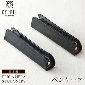 キプリス CYPRIS ペンケース 筆箱 ペルラネラ -ステーショナリー- 8447 本革 日本製 ブランド おしゃれ