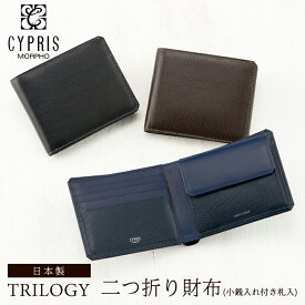 キプリス CYPRIS 二つ折り財布 メンズ 小銭入れ付き 札入 トリロジー 8531 本革 日本製 ブランド 財布 おしゃれ ブランド 誕生日 彼氏