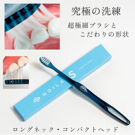 【公式】"究極の洗練" 正しく磨ける設計｜NOILA-S｜超極細毛 × ロングネック × コンパクト 薄型ヘッド｜歯周病 ・ 歯石 ・ 虫歯 ケア｜個包装