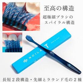 【公式】NOILA-T "至高の構造"【2種類のスパイラル毛】歯を作る会社が作った歯ブラシ 大人のプレミアム クリアネイビー 超極細毛 極小ヘッド 日本製 高級