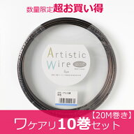★ワケアリ お買い得 別注巻き★ アルミワイヤー アルミアーティスティックワイヤー 茶 ブロンズ 線径 1.…