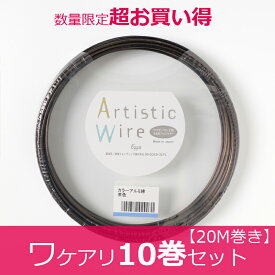 ★ワケアリ お買い得 別注巻き★ アルミワイヤー アルミアーティスティックワイヤー 茶 ブロンズ 線径 1.0 1.2 mm 長さ 20M 【10巻セット】　アルミ針金 やわらかくしなやか ArtisticWire ワイヤークラフト ワイヤーワーク 針金細工