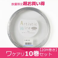 ★ワケアリ お買い得 別注巻き★ アルミワイヤー アルミアーティスティックワイヤー 生地 シルバー 線径 …