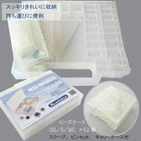 ★在庫処分 半額 アウトレットSALE品★ ビーズケース 52個セット （スクープ、ピンセット、キャリー ケース付）【207A-500】 アーティスティックワイヤー ワイヤー ビーズ アクセサリー ビーズワーク 手芸 クラフト ハンドメイド 便利 収納 ケース