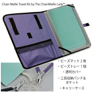★在庫処分 お買い得 アウトレット品★ チェーンメイル用トラベルキット【207S−041】 アーティスティックワイヤー ワイヤー チェーンメイル デザイン ビーズワーク 製作 作品 収納 アクセサ