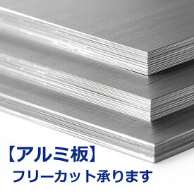 アルミ板 フリーカット 0.3 0.5 1.0 mm サイズ H100 - 400xW100 - 1200 mm オーダーカット