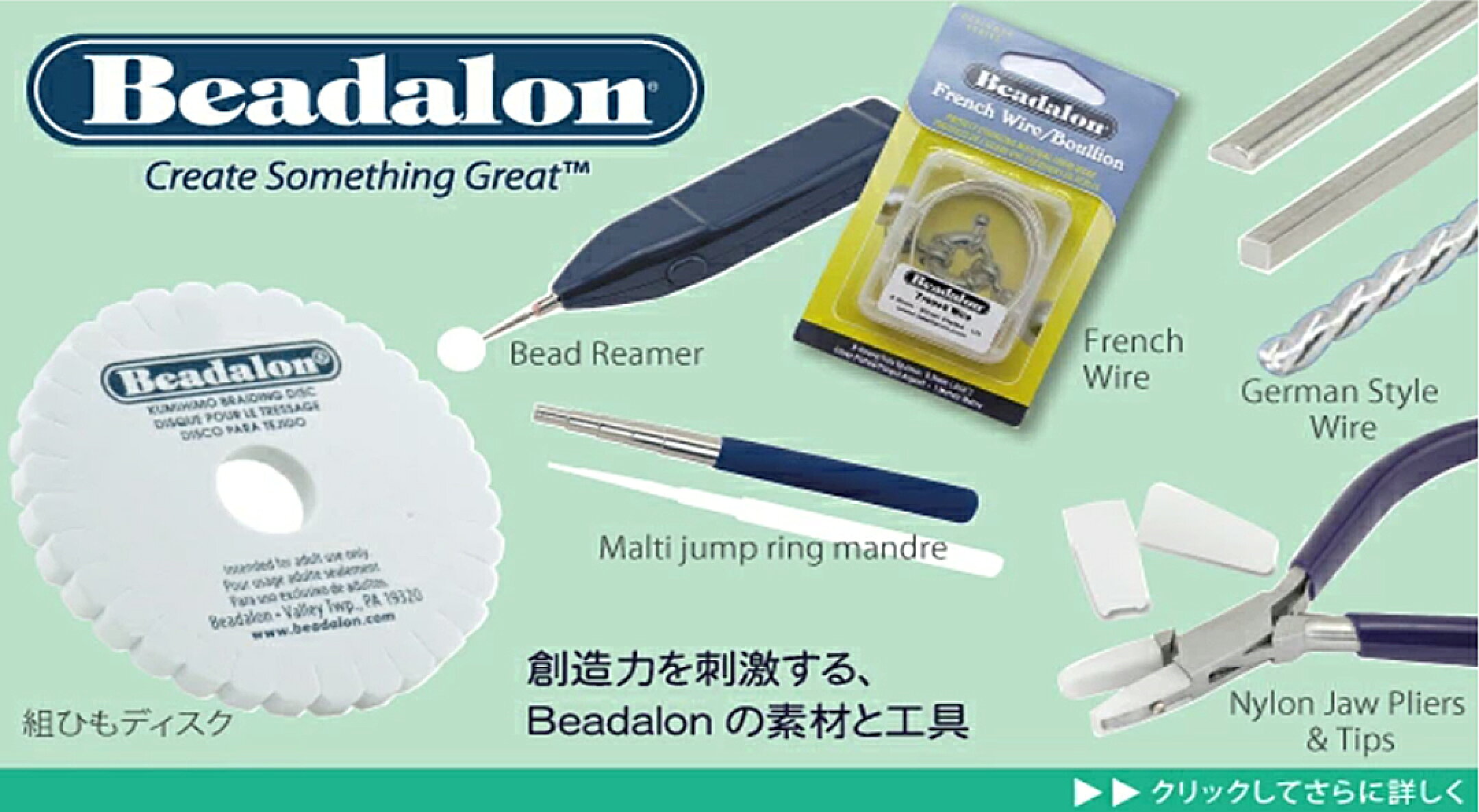 創造力を刺激するBeadalon製品はコチラをクリック