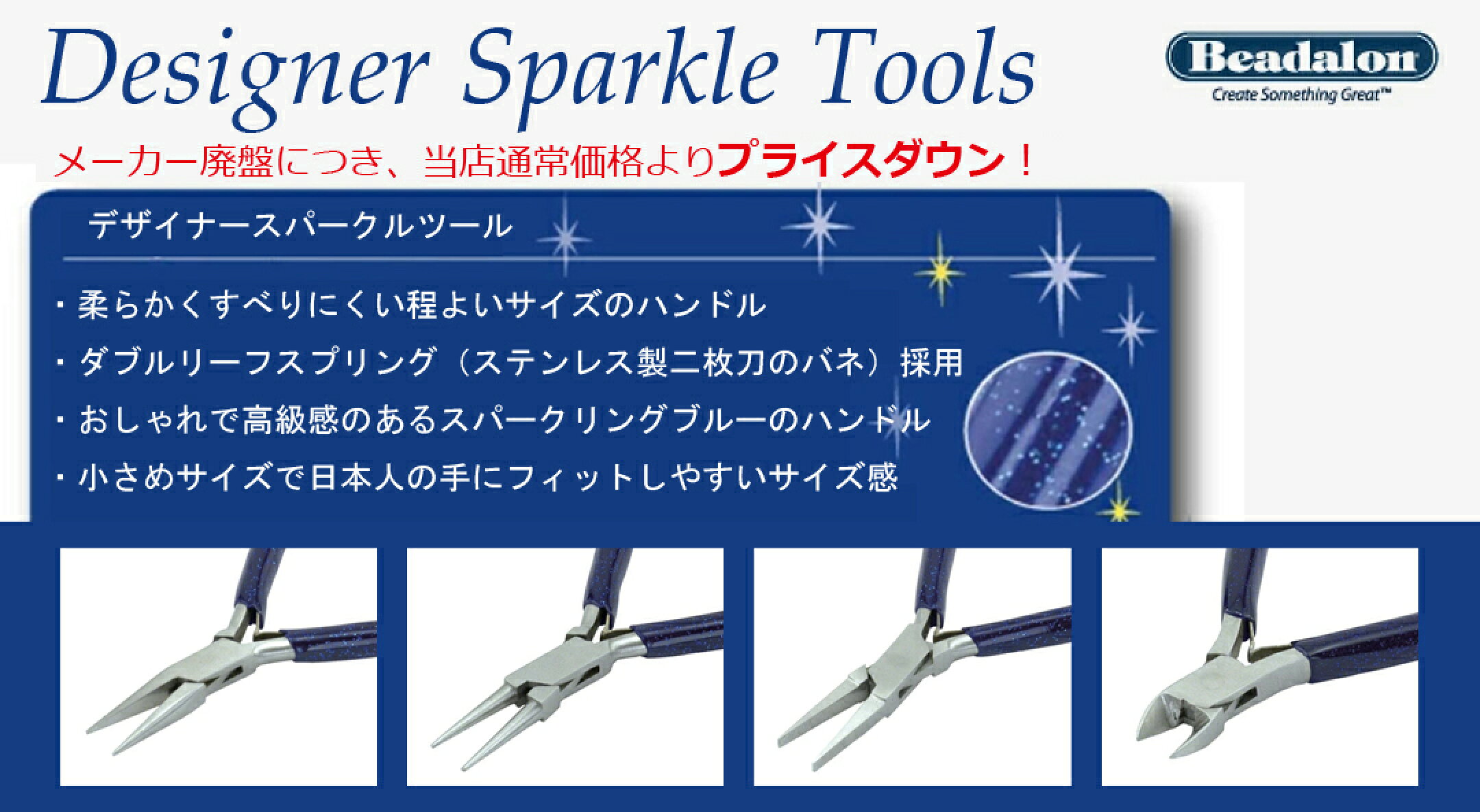 ハイエンド工具デザイナースパークルツールはコチラ