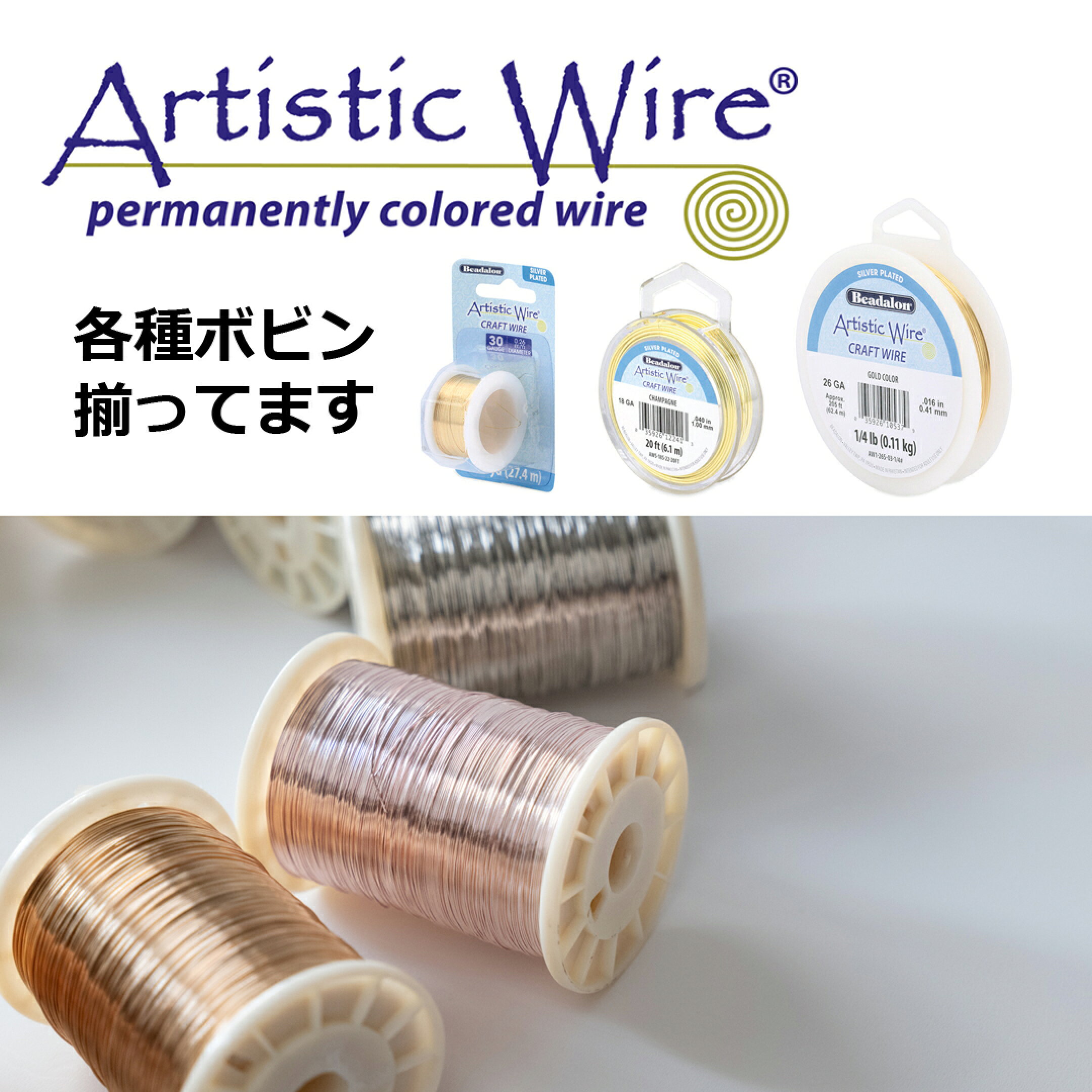 アーティスティックワイヤーはコチラをクリック