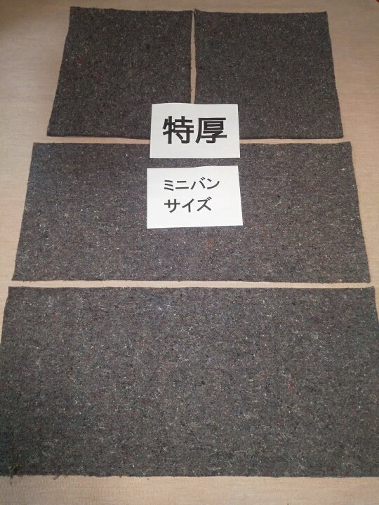 楽天市場 強力 ミニバンサイズ 遮音 吸音 防音マット 表面ニードルフェルトバージョン デッドニングシートで快適空間 ロードノイズ低減マット 防音マット 防音シート 断熱シート 断熱マット セレナ ノア Voxy ステップワゴン ハイエース Noiseシャット