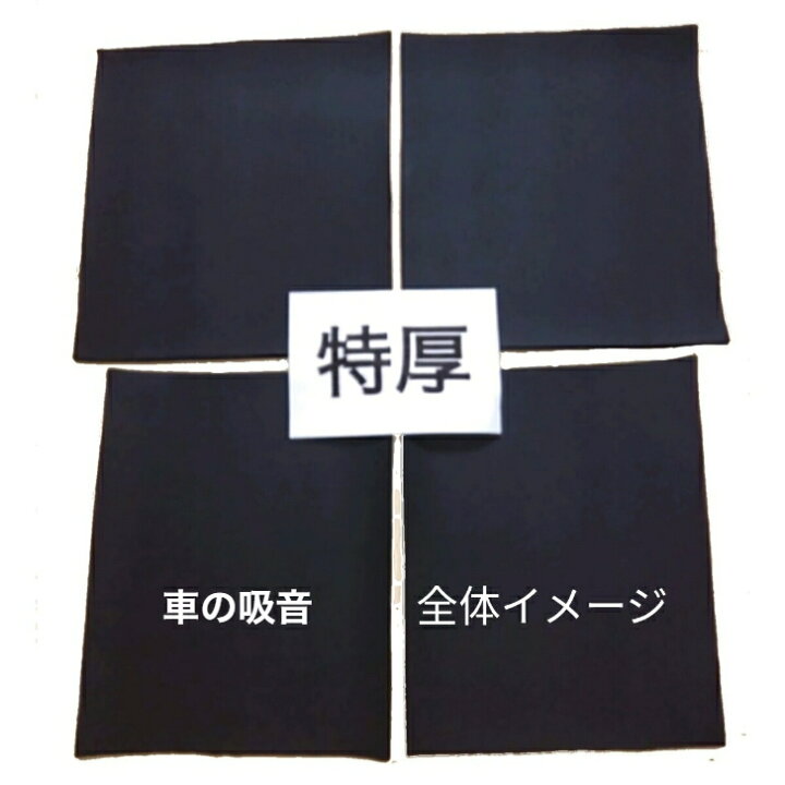 楽天市場 効きます 普通車サイズ 遮音 吸音 防音マット 特厚バージョン ロードノイズ 低減マット ノート プリウス Aqua アクア クラウン カローラ レクサス スイフト 遮音マット 遮音シート 吸音シート 吸音マット 防音シート 車 デッドニングシート デッドニング
