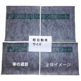 ＼ お買い物マラソン 10%OFFクーポン ／ 車 防音シート 軽自動車 サイズ 防音マット ロードノイズ 低減マット n-wgn n-box フロアマット nbox ジムニー nwgn ワゴンr アルト デッドニング 吸音 シート 材料 キット 吸音材 カーマット 遮音マット 遮音シート 吸音シート