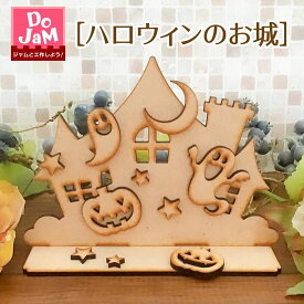 ハロウィンのお城 オーナメント 手作りキット［Do JaM 〜ジャムと工作しよう！〜］木製デコ［ハロウィンのお城］組み立て 置物 飾り オバケ カボチャ コウモリ 猫 十字架 イベント 保育園 幼稚園 小学生 こども会