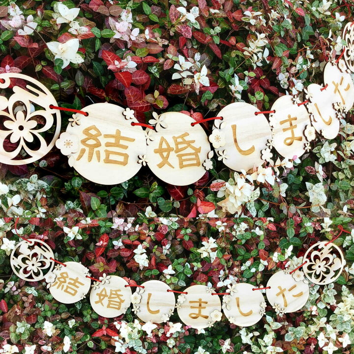 楽天市場 木製ガーランド 結婚しました 手作りキット 桐 結婚式 和装 ウェディングアイテム かわいい ナチュラル 装飾 前撮り ウェディンググッズ Atelier House Jam 楽天市場店