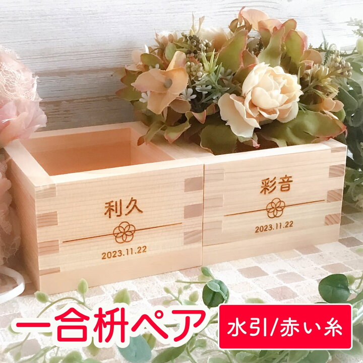 楽天市場 枡 一合 ペア 結 名入れ 2個セット 水引 赤い糸 オーダーメイド 結婚式 結婚祝い ウエディング 和装 ウェディングアイテム 神前式 Atelier House Jam 楽天市場店