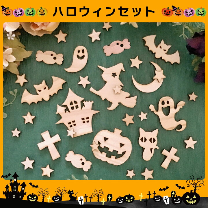 楽天市場】追加パーツ ハロウィン オーナメント 木製 JaM