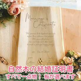 一点物！木の板が選べる結婚証明書 人前式 チャペル式 神前式 ウェディングアイテム 結婚式 ナチュラル 木製 オーダーメイド 天然木