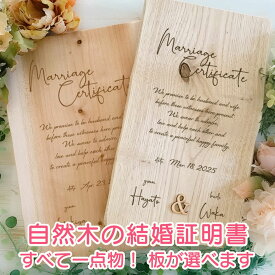 一点物！木の板が選べる結婚証明書 人前式 チャペル式 神前式 ウェディングアイテム 結婚式 ナチュラル 木製 オーダーメイド 天然木