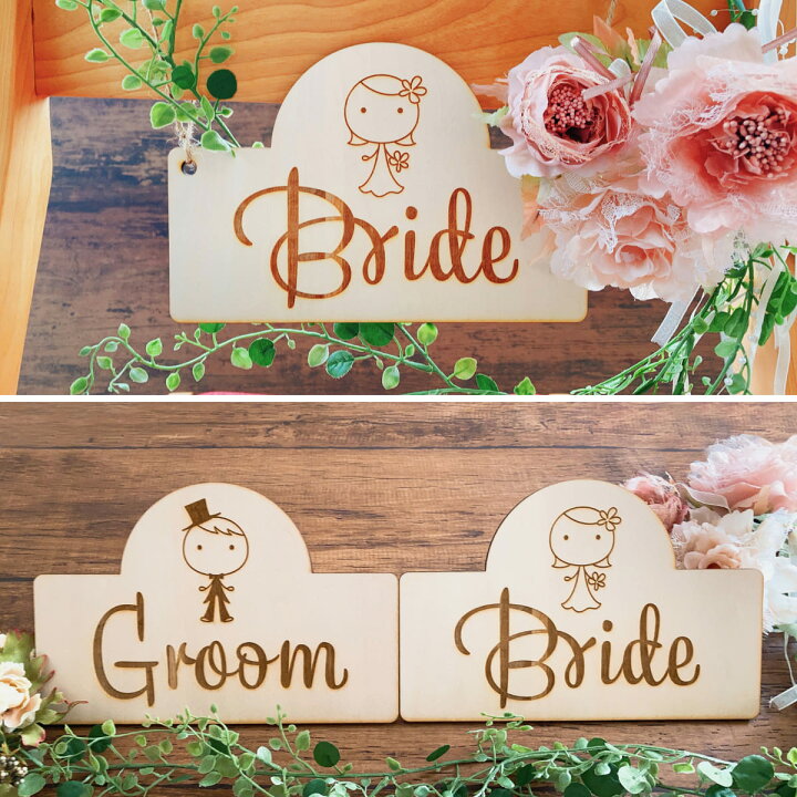 楽天市場】チェアサイン 木製 Groom Bride 夫 妻 受付サイン 結婚式 