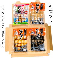 【送料無料】串だんご　コハクだんご4種セット　A　(ゆうパケットポストイン対応)/和菓子/団子/串団子/み…