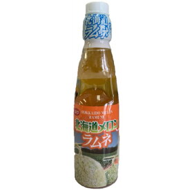【送料無料】北海道メロンラムネ/ラムネ/炭酸飲料/清涼飲料水/赤肉メロン/ガラス瓶