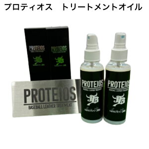 【おすすめ】グローブオイル 2本セット PROTEIOS プロティオス 150ml グローブ 柔らかくする オイル ジェービー JB 野球 グラブオイル JB-PR