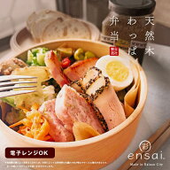 電子レンジ対応！【公式】野上工芸 天然木の便利な わっぱ弁当箱 〇彩-ensai- 忙しい毎日にぴったり ギフ…