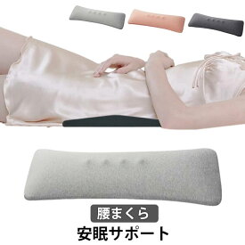 腰枕 低反発 腰まくら 就寝用 腰クッション 反り腰 枕 ランバーサポート 睡眠改善グッズ 体圧分散 安眠 快眠 サポート 膝枕 寝る時 腰痛