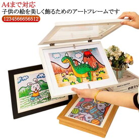アートフレーム 子供の絵 子供の絵を飾る フレーム アートフレーム 保存用 A4まで対応 額縁 ポスターフレーム 画用紙 フォトフレーム デ