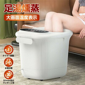フットマッサージャー?フットバス 足湯 オールインワン フットスパ 救済のストレスは 疲労軽減 電気加熱マッサージ足湯 足浴機 保温フッ