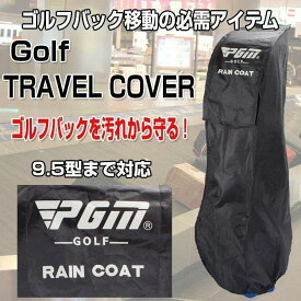ゴルフ バックカバー トラベルカバー ゴルフバックレインカバー 雨対策 トラベルケース 旅行キャリーバック クラブケース ゴルフトラベ