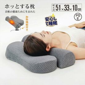 ホッとする枕 枕 ピロー 首 肩 温まる 温める ほっと 暖かい ホット 冷え性 安心 寒い 冬 快眠 安眠 温め グッズ 寝具 低反発 高反発 睡