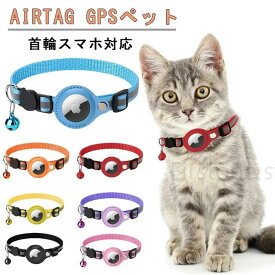 Airtag gpsペット 追跡装置 エアタグ 首輪 猫用首輪 安全首輪 犬 猫用首輪猫 首輪スマホ対応 首輪猫 首輪 gpsペット 頑丈耐用です そし