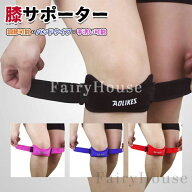 膝サポーター スポーツ 2個セット サポーター バンド 膝 サポーター 左右兼用 膝バンド 膝皿固定 ひざ サ…