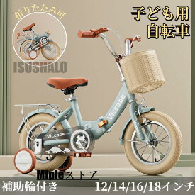 子供用自転車 折りたたみ式 自転車 子供 チャリ キッズ 12/14/16/18インチ キッズ自転車 補助輪 自転車 子ども用自転車 男の子 女の子