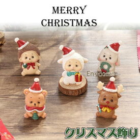 クリスマス 飾りもの クリスマス置物 クリスマスオーナメント サンタクロース人形 トナカイ 雪だるま プレゼント ギフト 樹脂製 小さい