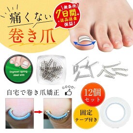 巻き爪 矯正 巻き爪チェーン 爪ワイヤー テープ付き 12個 矯正器具 爪切り ネイルエイド セルフケア サポーター