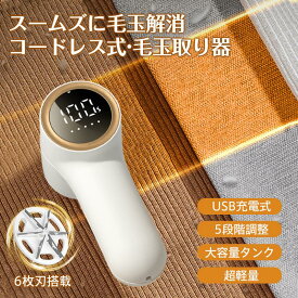 毛玉取り器 電動 カット 吸入 一体型 毛玉取り機 充電式 電動毛玉取り 毛玉クリーナー 5段階 日本製6枚刃 お手入れ簡単 電量表示