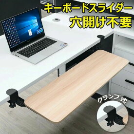 キーボードスライダー 高さ調整可能 pcデスク 後付け 穴開け不要 クランプ式 木製 キーボードトレイ キーボード台 デスク延長板 マウス